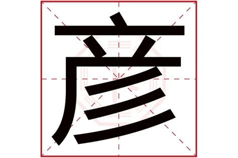 彦字五行|彦字的五行属什么